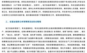 体育总局办公厅关于进一步加强群众体育工作安全风险防控的通知