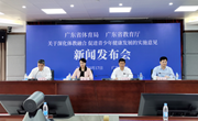 六大要点+四大举措，广东省体教融合新闻发布会透露了这些重要信息！
