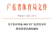关于有序举办2021年广东省青少年体育赛事活动的通知