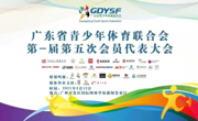 广东省青少年体育联合会第一届第五次会员代表大会及第十一次理事会议顺利举行