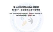 青少年运动损伤应急处理规程