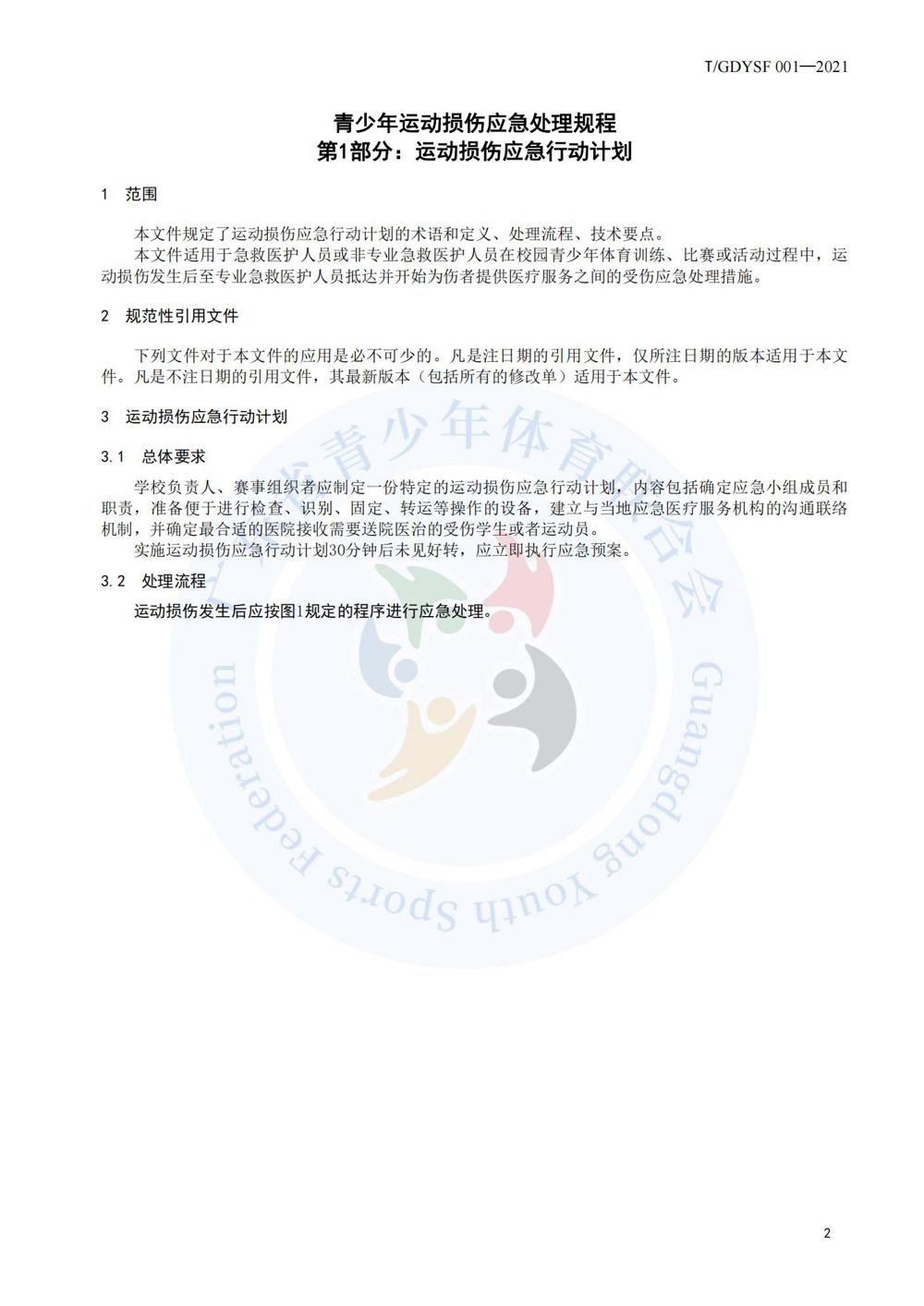 青少年运动损伤应急处理规程_02
